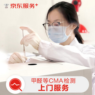 CMA甲醛4个点检测 上门CMA检测服务甲醛等（北京）