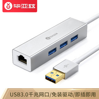 毕亚兹 USB3.0分线器 HUB集线器 USB扩展坞千兆网卡 外置网口 3口USB转RJ45千兆以太网口 ZH17-金属银