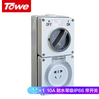 同为(TOWE)G10K/FS 户外防水插座带开关 工业56cv防暴雨插座 家用五孔组合插座10A