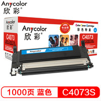 Anycolor 欣彩 CLT-C4073S粉盒(专业版)AR-C4073S蓝色 适用三星 CLP-326 320 320N 321 CLP-321N 325
