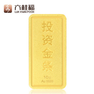 六桂福（LUK KWAI FOOK）投资金 金条足金 AU9999投资储值金条金砖黄金金条 10g BB0001