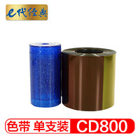 e代经典 CD800证卡打印机彩色带 CD800证卡打印机彩色带 535000-003彩色带