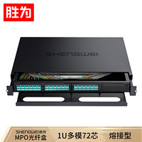 胜为（shengwei）MPO-MTP光纤配线箱 72芯LC多模满配 万兆OM3高密度光纤续接盘配线架熔接分线箱MDF-201M-72L