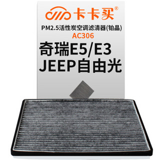 卡卡买 铂晶三效活性炭空调滤芯滤清器(除甲醛/PM2.5)奇瑞E5 1.5/1.8(11-14款)/奇瑞E3/Jeep自由光 AC306