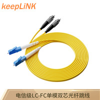keepLINK LC-FC 单模双芯电信级光纤跳线 3米尾纤