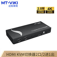 迈拓维矩（MT-viki）kvm切换器2口hdmi切屏器二进一出4K高清 MT-HK201