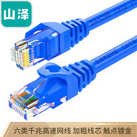 山泽(SAMZHE)六类网线 CAT6类千兆网络连接线 8米 工程家用电脑宽带非屏蔽双绞成品跳线 蓝色 BLU-6080