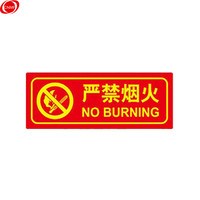 谋福(CNMF) 夜光PVC灭火器消火栓使用方法禁止吸烟有电危险注意安全标识牌贴(D6 严禁烟火 红色)9668