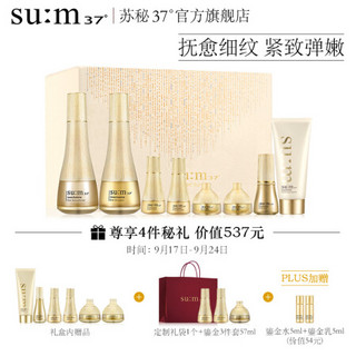 苏秘 (sum37）鎏金溯茫系列8件套 408ml 呼吸37度 护肤化妆品套装 水乳 温和 低刺激