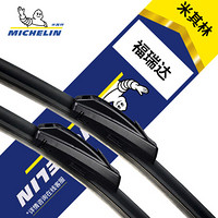 米其林(MICHELIN)U型无骨雨刷片/雨刮器(福瑞达M50/D20/307/M80/T200)20/16对装厂家发货