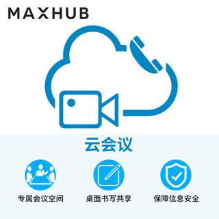 MAXHUB 智能云会议 视频会议软件终端 多方视频会议系统云会议网络 200方包月