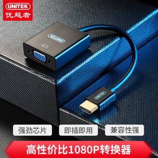 UNITEK 优越者 HDMI转VGA线转换器 HDMI转接头高清适配器 笔记本电脑连接台式机显示器投影仪线 V113ABK
