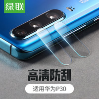 绿联 UGREEN P30镜头钢化膜 通用华为p30手机 后摄像头高清防爆防摔防刮贴膜 全覆盖高清纤维保护膜2片装 70339