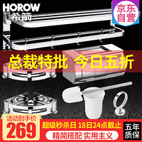 希箭/HOROW SUS304不锈钢毛巾架浴巾架卫生间置物架挂件浴室五金卫浴挂件 4件套