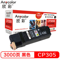 Anycolor 欣彩 CP305粉盒(专业版)AR-CP305K黑色 适用施乐 Xerox CT201636 CP305D 墨粉筒 耗材