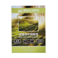 晨好(CH) 激光打印铜版纸 双面 a4 300g 100张