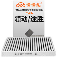 卡卡买 铂晶三效活性炭空调滤芯滤清器(除甲醛/PM2.5)现代领动(1.6/1.4T)/ 途胜1.6T/2.0 AC022