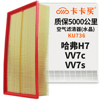 卡卡买 水晶空气滤芯滤清器汽车空气滤哈弗H7 2.0T(2015-2018)/VV7c/VV7s 2.0T(2017-2018)KU736 厂直