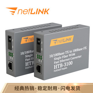 netLINK HTB-3100AB 百兆单模单纤光纤收发器 光电转换器 商业级 一对 0-25KM