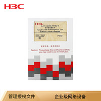 华三（新华三 H3C）LIS-WX-128-BE license授权函-无线AC控制器管理授权文件 管理128AP