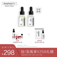 HomeFacialPro HFP祛痘提亮原液套装 焕亮肤色祛痘淡印补水保湿男女适用