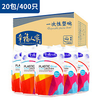 幸福人家 一次性塑碗 400只装 加厚一次性佳肴碗550ML/20只/20包  共400只箱装