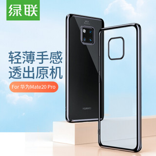 绿联 Mate20 Pro电镀手机壳 通用华为mate20 pro手机 保护套超薄防摔防刮全包TPU软壳 包边情侣壳70374亮黑色