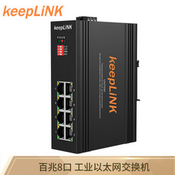 keepLINK  KP-9000-65-8TX 8口百兆工业交换机 非管理型
