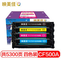 映美佳 CF500A 202A硒鼓四色套装 无芯片 适用惠普HP202A M254NW 254DW 280N 281fdw打印机粉盒