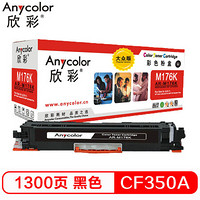 欣彩（Anycolor）AR-CF350A 大众版 CF350A 130A 黑色硒鼓 适用惠普HP LaserJet M176n M177fw