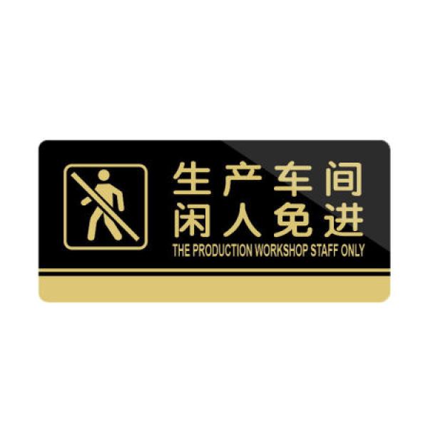 公司仓库酒店办公室指示标识牌20*10cm tn-13生产车间闲人免进【报价
