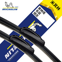 MICHELIN 米其林 无骨雨刷片/雨刮器适配（长安CS55 17-19/帝豪GS14-19）