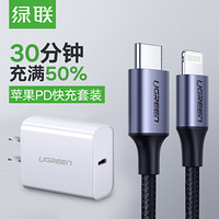 绿联 MFi苹果认证PD快充数据线1米+USB-C充电器PD30W通用iPhone1Pro/XsMax/XR/8Plus手机iPadPro平板MacBook