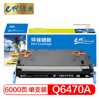 e代经典 惠普Q6470A硒鼓黑色 适用惠普HP3600 3600n 3600dn打印机