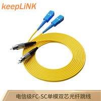 keepLINK SC-FC 单模双芯电信级光纤跳线 3米尾纤