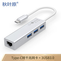 秋叶原（CHOSEAL）Type-C转usb3.0分线器 千兆有线网卡RJ45网口转换器 笔记本电脑HUB扩展坞银色QS9537B