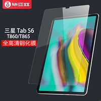 毕亚兹 2019三星Galaxy Tab S6 10.5英寸钢化膜 10.5英寸钢化玻璃膜 SM-T860 保护膜贴膜防摔防刮花 PM116