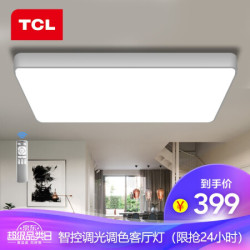 秒杀预告:TCL 照明客厅灯具led吸顶灯望月客厅-遥控调光调色120w