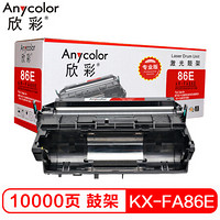 欣彩（Anycolor）KX-FA86E鼓架（专业版）AR-86E硒鼓 适用松下 KX-FLB803CN 813CN 853CN KX-FL801 811 851