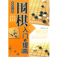 华圣 围棋入门与提高入门书 棋牌娱乐指南 增进智力培养意志调剂身心