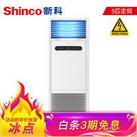 新科 Shinco 5匹柜机中央空调立式空调 客厅远距离送风 柜式空调 质保6年 KFRd-120LW3/HA+3d