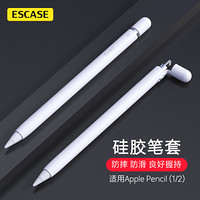 ESCASE 苹果Apple Penci笔套保护套 ipad pro笔头帽套硅胶ipencil防丢配件 时尚白