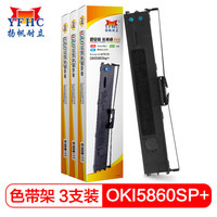 扬帆耐立OKI5860SP+/5560SP+色带架3支装 适用四通OKI5860SP+/5660SP+针式打印机色带