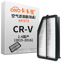 卡卡买 铂晶空气滤芯滤清器汽车空气滤本田CR-V国产 2.4(2015-2016)KP373 厂直