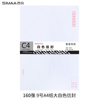 西玛（SIMAA）160张 9号A4纸大白色信封 邮局标准信封324*229mm