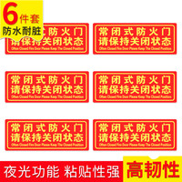 趣行 常闭式防火门 中英文警示牌 不干胶6片装 夜光墙贴 荧光标识牌 消防器材警示牌 消防检查