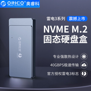 京东PLUS会员：奥睿科(ORICO)雷电3移动硬盘盒NVME M.2固态SSD全铝外置盒Type-C GEN3 ThunderBolt3 40G雷电三  灰TFM2T3