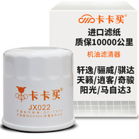 卡卡买水晶机油滤芯机滤清器机油格 日产轩逸/骊威/骐达/天籁/逍客/奇骏/阳光/马自达3/嘉年华/阿特兹 OM022