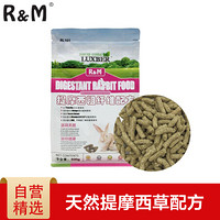 R&M 粗纤维膨化兔粮 宠物兔子饲料 专研提摩西草配方 磨牙又营养  全龄兔适用 500g