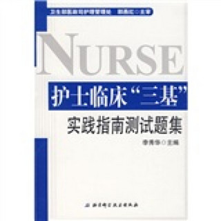 护士临床“三基”实践指南测试题集